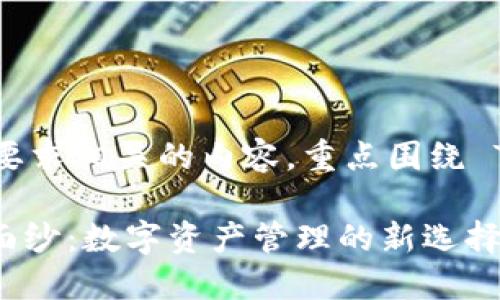 当然可以！以下是与你的要求相关的内容，重点围绕 TPWallet 这个主题展开。

揭开 TPWallet 的神秘面纱：数字资产管理的新选择