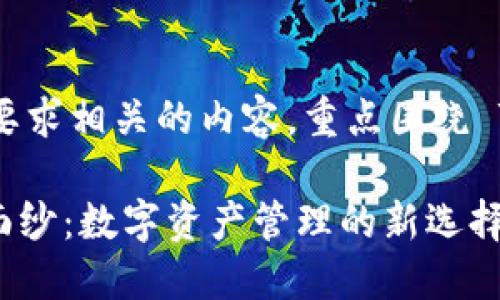 当然可以！以下是与你的要求相关的内容，重点围绕 TPWallet 这个主题展开。

揭开 TPWallet 的神秘面纱：数字资产管理的新选择