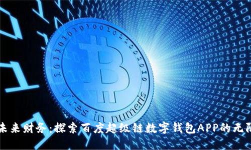 掌握未来财务：探索百度超级链数字钱包APP的无限可能