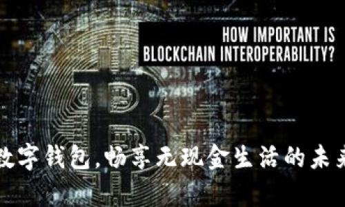 开启数字钱包，畅享无现金生活的未来之旅