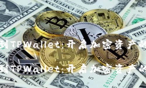 抹茶转到TPWallet：开启加密资产的新篇章

抹茶转到TPWallet：开启加密资产的新篇章