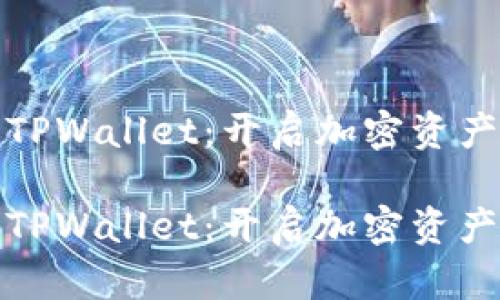 抹茶转到TPWallet：开启加密资产的新篇章

抹茶转到TPWallet：开启加密资产的新篇章