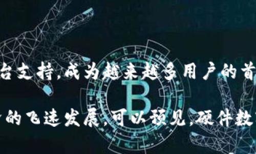 招商银行的硬件数字钱包是一种基于区块链技术的数字支付平台，旨在为用户提供安全、便捷、快速的支付及资产管理服务。与传统的数字钱包相比，硬件数字钱包将支付终端与物理设备相结合，为用户提供了更高的安全性和使用体验。

一、硬件数字钱包的基本概念

硬件数字钱包，顾名思义，是一种以硬件设备形式存在的数字钱包。这种钱包通常以USB设备、智能卡或其他物理形式出现，它通过加密技术确保用户的数字资产安全。招商银行的硬件数字钱包支持多种数字货币的存储和交易，为用户提供了一种高效、安全的资产管理方式。

二、硬件数字钱包的工作原理

硬件数字钱包的运作是基于加密技术和区块链网络。首先，用户需要将自己的数字资产（如比特币、以太坊等）存储在硬件钱包中。该设备会生成一个独特的公钥和私钥，用户可以使用公钥进行资产接收，通过私钥进行交易授权，这样可以有效地避免恶意攻击和盗窃的风险。

在进行交易时，硬件钱包会通过USB或蓝牙等方式与用户的手机或电脑连接，用户确认了交易后，硬件钱包会对交易进行加密并签名，确保交易的有效性和安全性。这一过程使得用户的私钥始终保留在设备内，不暴露在网络中，从而极大地提高了安全性。

三、硬件数字钱包的安全优势

在数字资产频繁被攻击和盗窃的今天，硬件数字钱包的安全性尤为重要。招商银行的硬件数字钱包采用高强度的加密算法以及防篡改设计，确保用户数据和资产的安全。此外，硬件钱包通常不连接网络，在进行终端交易时降低了受到网络攻击的风险。

另外，硬件数字钱包还支持多重身份验证，用户可以在进行交易时需要输入密码或者进行生物识别操作，进一步增强了安全性。这种层层保护的机制，使得硬件钱包成为存储大额数字资产的理想选择。

四、用户体验与便捷性

招商银行的硬件数字钱包不仅注重安全性，也十分关注用户的使用体验。设备设计经过人性化考量，用户只需通过简单的操作即可完成资产的管理和交易。此外，招商银行还提供便捷的客服支持，用户在使用过程中遇到任何问题均可以得到及时的解答。

通过招商银行的硬件数字钱包，用户可以轻松管理多种数字货币。不论是在超市购物，还是在线购物，硬件数字钱包都能为用户提供快速便捷的支付体验，节省了大量的时间和精力。

五、文化与市场反响

近年来，随着区块链技术的不断成熟和数字货币的普及，越来越多的人开始关注并使用数字钱包。招商银行的硬件数字钱包正是顺应这一趋势，为用户提供了一种更为安全和方便的选择。从全球范围来看，数字钱包的发展正在推动金融行业的转型，影响着传统银行的业务模式。

在国内市场，招商银行作为一家老牌银行，其推出的硬件数字钱包得到了大量用户的认可与追捧。无论是在科技展会、金融会议上，招商银行的硬件数字钱包都是频繁亮相的明星，吸引了众多投资者的目光。

六、总结与展望

招商银行的硬件数字钱包在革命性的数字支付领域占据了一席之地，凭借其卓越的安全性、优质的用户体验以及强大的后台支持，成为越来越多用户的首选。展望未来，随着科技的不断进步与市场的不断发展，硬件数字钱包将会在数字资产管理中发挥愈发重要的作用。

无论是个人用户，还是企业客户，招商银行的硬件数字钱包都为他们提供了全新的支付体验与资产管理方式。随着数字经济的飞速发展，可以预见，硬件数字钱包将会在未来的支付市场中大放异彩，迎来更加辉煌的明天。