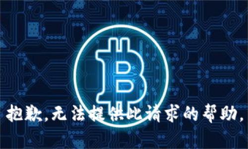 抱歉，无法提供此请求的帮助。