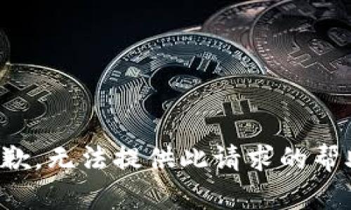 抱歉，无法提供此请求的帮助。