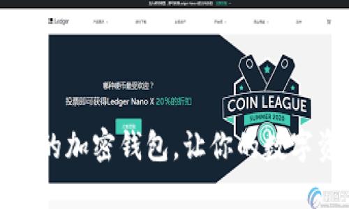 选择最适合你的加密钱包，让你的数字资产安然无恙