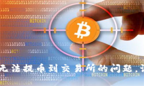 如何解决TPWallet无法提币到交易所的问题，让您的资产顺利流转
