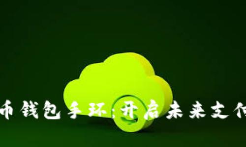 数字人民币钱包手环：开启未来支付的新篇章