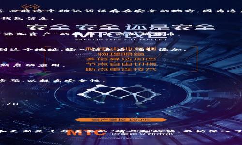 全方位指南：如何在TPWallet中添加狗狗币

在数字货币的世界中，狗狗币已经越来越受到欢迎，它不仅是一个有趣的社群象征，更是许多人投资和交易的选择。作为一款功能强大的数字钱包，TPWallet为用户提供了方便安全的方式来管理他们的加密资产。如果你也想在TPWallet中添加狗狗币，下面的步骤将为你提供全面的指导。

什么是TPWallet？

TPWallet是一款多币种安全数字钱包，用户可以通过它方便地管理和交易不同的加密货币。TPWallet的界面友好，支持多种链与代币，适合新手和互联网圈的“老手”。它不仅提供了资产管理功能，还能支持用户通过钱包进行不定期的投资和定投。

获取狗狗币的必要条件

在未开始之前，确保你已完成以下准备：
ul
    li注册TPWallet账户，并完成身份验证。/li
    li确保拥有可用的网络连接，这样你可以顺利地执行每一步。/li
    li你可能还需要在一些交易所购买狗狗币，确保你的钱包里有足够的狗狗币。/li
/ul

第一步：下载并安装TPWallet

首先，你需要在你的手机或电脑上下载TPWallet应用程序。搜索“TPWallet”并找到它的官方网站，下载对应系统的版本，进行安装。安装完成后，打开应用，你将看到一个直观的用户界面，未来几步的操作都将在这里进行。

第二步：创建新钱包或导入现有钱包

如果你是第一次使用TPWallet，你需要创建一个新钱包。选择“创建钱包”，然后按照提示设定强密码并备份你的助记词。务必将这个助记词保存在安全的地方，因为这是你恢复钱包的重要步骤。

如果你已有TPWallet的账户，并想直接导入钱包，选择“导入钱包”，然后输入你的私钥或助记词。完成后，系统会加载你的钱包信息。

第三步：找到添加狗狗币的选项

打开钱包后，你将看到“资产”或者“币种管理”的选项。点击进入，系统将展示你当前持有的所有资产。在这个页面上，寻找“添加资产”的按钮，以添加狗狗币。

第四步：添加狗狗币

在添加资产的界面中，可能需要你手动输入狗狗币的合约地址。你可以在官方的狗狗币网站或可信的区块链浏览器上找到这个地址。输入信息后，确认添加。

第五步：确认狗狗币添加成功

回到资产界面，等待几分钟刷新，你应该能够看到狗狗币的图标和余额信息。如果显示不出，确保网络连接正常，或尝试重新启动应用。

第六步：安全管理你的狗狗币

添加成功后，不要忘记定期检查你的资产安全。保持你的TPWallet软件更新，避免不必要的安全风险。设定二次验证和强密码，以提高安全性。

常见问题解答

在使用TPWallet的时候，你可能会遇到一些问题，这里我们准备了一些常见问题和解答： 
ul
    listrong我需要支付费用吗？/strong 添加狗狗币到TPWallet通常不需要支付费用，但在交易时可能会有网络费用。/li
    listrong如果我忘记密码该怎么办？/strong 如果你忘记密码，使用备份的助记词恢复你的钱包。/li
    listrong如何看我的狗狗币交易记录？/strong 进入狗狗币资产页面，通常可以找到历史交易记录。/li
/ul

结语

通过上述步骤，你应该能够顺利地在TPWallet中添加狗狗币，并管理你的资产。在这个快速发展的加密世界中，保持学习和更新是十分重要的。有兴趣的话，不妨深入了解更多的数字货币和投资策略，让自己在这片充满机遇的蓝海中畅游。记得定期检查财务，保持警觉，迎接未来。加油！

全方位指南：如何在TPWallet中添加狗狗币