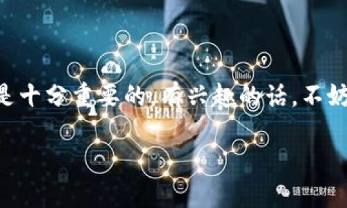 全方位指南：如何在TPWallet中添加狗狗币

在数字货币的世界中，狗狗币已经越来越受到欢迎，它不仅是一个有趣的社群象征，更是许多人投资和交易的选择。作为一款功能强大的数字钱包，TPWallet为用户提供了方便安全的方式来管理他们的加密资产。如果你也想在TPWallet中添加狗狗币，下面的步骤将为你提供全面的指导。

什么是TPWallet？

TPWallet是一款多币种安全数字钱包，用户可以通过它方便地管理和交易不同的加密货币。TPWallet的界面友好，支持多种链与代币，适合新手和互联网圈的“老手”。它不仅提供了资产管理功能，还能支持用户通过钱包进行不定期的投资和定投。

获取狗狗币的必要条件

在未开始之前，确保你已完成以下准备：
ul
    li注册TPWallet账户，并完成身份验证。/li
    li确保拥有可用的网络连接，这样你可以顺利地执行每一步。/li
    li你可能还需要在一些交易所购买狗狗币，确保你的钱包里有足够的狗狗币。/li
/ul

第一步：下载并安装TPWallet

首先，你需要在你的手机或电脑上下载TPWallet应用程序。搜索“TPWallet”并找到它的官方网站，下载对应系统的版本，进行安装。安装完成后，打开应用，你将看到一个直观的用户界面，未来几步的操作都将在这里进行。

第二步：创建新钱包或导入现有钱包

如果你是第一次使用TPWallet，你需要创建一个新钱包。选择“创建钱包”，然后按照提示设定强密码并备份你的助记词。务必将这个助记词保存在安全的地方，因为这是你恢复钱包的重要步骤。

如果你已有TPWallet的账户，并想直接导入钱包，选择“导入钱包”，然后输入你的私钥或助记词。完成后，系统会加载你的钱包信息。

第三步：找到添加狗狗币的选项

打开钱包后，你将看到“资产”或者“币种管理”的选项。点击进入，系统将展示你当前持有的所有资产。在这个页面上，寻找“添加资产”的按钮，以添加狗狗币。

第四步：添加狗狗币

在添加资产的界面中，可能需要你手动输入狗狗币的合约地址。你可以在官方的狗狗币网站或可信的区块链浏览器上找到这个地址。输入信息后，确认添加。

第五步：确认狗狗币添加成功

回到资产界面，等待几分钟刷新，你应该能够看到狗狗币的图标和余额信息。如果显示不出，确保网络连接正常，或尝试重新启动应用。

第六步：安全管理你的狗狗币

添加成功后，不要忘记定期检查你的资产安全。保持你的TPWallet软件更新，避免不必要的安全风险。设定二次验证和强密码，以提高安全性。

常见问题解答

在使用TPWallet的时候，你可能会遇到一些问题，这里我们准备了一些常见问题和解答： 
ul
    listrong我需要支付费用吗？/strong 添加狗狗币到TPWallet通常不需要支付费用，但在交易时可能会有网络费用。/li
    listrong如果我忘记密码该怎么办？/strong 如果你忘记密码，使用备份的助记词恢复你的钱包。/li
    listrong如何看我的狗狗币交易记录？/strong 进入狗狗币资产页面，通常可以找到历史交易记录。/li
/ul

结语

通过上述步骤，你应该能够顺利地在TPWallet中添加狗狗币，并管理你的资产。在这个快速发展的加密世界中，保持学习和更新是十分重要的。有兴趣的话，不妨深入了解更多的数字货币和投资策略，让自己在这片充满机遇的蓝海中畅游。记得定期检查财务，保持警觉，迎接未来。加油！

全方位指南：如何在TPWallet中添加狗狗币