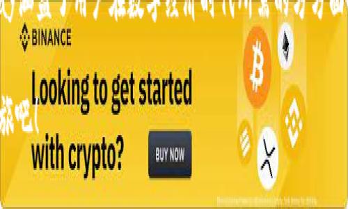 EZPay数字钱包如何轻松开启数字资产管理之旅

数字钱包, EZPay, 数字资产/guanjianci

在如今这个数字经济愈发蓬勃发展的时代，掌握一款高效的数字钱包显得尤为重要。EZPay作为一款领先的数字钱包，不仅安全可靠，更加用户友好，适合所有对数字资产管理有需求的用户。本文将详细介绍EZPay的使用方法，助你轻松开启数字资产管理之旅。

一、EZPay数字钱包的下载与安装

首先，用户需要前往EZPay的官方网站或应用商店下载该应用程序。在这里，你会看到一个简单明了的下载页面，只需点击下载按钮，按照提示完成安装即可。如果你是首次使用数字钱包，建议查阅官方网站的使用指南，以确保在安装过程中不会遇到任何问题。

二、注册与账号设置

安装完成后，打开EZPay应用程序，你会看到一个清新的界面。首次使用时，你需要注册一个新账号。在注册的过程中，系统会要求你输入邮箱或手机号，并设置一个强密码。这里的密码一定要确保安全，以保护你的数字资产。

注册完成后，EZPay会发送确认邮件或短信，确保你提供的联系方式是有效的。请根据提示完成确认，这样你就可以成功进入EZPay的数字钱包了。

三、添加支付方式

成功注册并登录后，下一步就是添加支付方式。EZPay支持多种支付方式，包括信用卡、借记卡或其他数字资产。为此，你只需在主页上找到“添加支付方式”选项，按照提示输入相应的卡信息及个人资料。

请务必确保输入信息的正确性，同时EZPay会采用最高标准的加密措施，保障你的信息安全。添加支付方法后，你的数字钱包将会立即更新，可随时进行交易或充值。

四、充值数字钱包

充值是使用EZPay的重要环节。你可以选择通过银行转账、信用卡充值或其他支持的方式，将资金注入到你的数字钱包中。在应用中找到“充值”选项，选择你想要的充值方式，输入金额并确认，系统会实时处理。

充值成功后，你的EZPay钱包将会及时更新余额，为你后续的消费、转账和投资做好准备。

五、收款与转账功能

EZPay的核心功能之一就是便捷的收款与转账。在主界面，你可以选择“转账”选项，通过输入对方的EZPayQR码或账号，实现快速转账。对于收款，只需将你的二维码分享给他人，对方扫描后即可完成支付，整个过程迅速高效。

在转账过程中，你也可以添加备注，方便日后查询。EZPay的系统会自动记录每一笔交易，确保你能够清晰掌握资金流动。

六、消费与购物

如今，越来越多的商家开始支持EZPay作为支付方式。你可以在购物时选择EZPay，向收银员展示你的QR码或输入手机号码进行支付。整个支付过程简单直观，同时确保交易的便利性和安全性。

此外，EZPay还会不定期推出优惠活动，帮助用户节省消费成本。如加入EZPay的会员计划，便可以享受更多的购物折扣和返利活动，提升你的消费体验。

七、安全性保障

在数字资产管理的过程中，安全性至关重要。EZPay采用了多重安全措施，包括数据加密、两步验证及24小时交易监控，确保你的资产始终处于安全状态。用户也可以根据需要定期更改密码，提升账号的安全性。

在使用过程中，用户需要保持警惕，尽量避免在不安全的网络环境下进行交易和转账，确保能够保护自己的数字资产不受侵害。

八、资产管理与投资

EZPay不仅限于基本的转账和消费功能，更为用户提供了资产管理和投资的可能。在EZPay的资产管理界面，你可以查看你的数字资产分布情况，包括各类加密货币、积分或现金余额。

此外，EZPay还为用户提供了投资平台。用户可以利用闲置资金进行投资，项目涵盖广泛，让你不仅能保障资产的增值，同时也能参与到丰富的投资活动中。

九、常见问题解答

在使用EZPay的过程中，用户可能会遇到一些常见问题。例如，提款失败、充值不到账等。在面临这些情况时，建议首先检查网络连接或输入信息的准确性。如果问题持续存在，可以联系EZPay的客服团队，获取及时的帮助与解决方案。

十、总结与展望

综上所述，EZPay数字钱包为用户提供了便捷、高效且安全的数字资产管理工具。从下载与注册，到充值、转账、消费和投资，EZPay涵盖了用户在数字经济时代所需的方方面面。随着这款工具的普及和发展，未来无疑会有更多的功能和服务不断推出，助力用户在数字资产管理的道路上，走得更加顺畅。

无论你是一位投资新手，还是一位经验丰富的数字资产用户，EZPay都将是你理想的选择。做好准备，开启你的数字资产管理之旅吧！