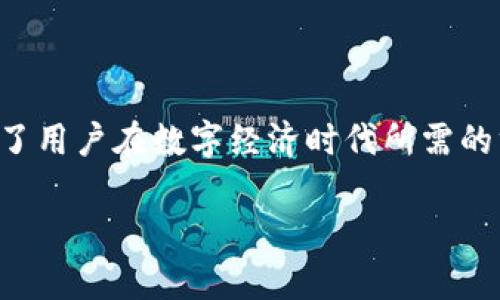 EZPay数字钱包如何轻松开启数字资产管理之旅

数字钱包, EZPay, 数字资产/guanjianci

在如今这个数字经济愈发蓬勃发展的时代，掌握一款高效的数字钱包显得尤为重要。EZPay作为一款领先的数字钱包，不仅安全可靠，更加用户友好，适合所有对数字资产管理有需求的用户。本文将详细介绍EZPay的使用方法，助你轻松开启数字资产管理之旅。

一、EZPay数字钱包的下载与安装

首先，用户需要前往EZPay的官方网站或应用商店下载该应用程序。在这里，你会看到一个简单明了的下载页面，只需点击下载按钮，按照提示完成安装即可。如果你是首次使用数字钱包，建议查阅官方网站的使用指南，以确保在安装过程中不会遇到任何问题。

二、注册与账号设置

安装完成后，打开EZPay应用程序，你会看到一个清新的界面。首次使用时，你需要注册一个新账号。在注册的过程中，系统会要求你输入邮箱或手机号，并设置一个强密码。这里的密码一定要确保安全，以保护你的数字资产。

注册完成后，EZPay会发送确认邮件或短信，确保你提供的联系方式是有效的。请根据提示完成确认，这样你就可以成功进入EZPay的数字钱包了。

三、添加支付方式

成功注册并登录后，下一步就是添加支付方式。EZPay支持多种支付方式，包括信用卡、借记卡或其他数字资产。为此，你只需在主页上找到“添加支付方式”选项，按照提示输入相应的卡信息及个人资料。

请务必确保输入信息的正确性，同时EZPay会采用最高标准的加密措施，保障你的信息安全。添加支付方法后，你的数字钱包将会立即更新，可随时进行交易或充值。

四、充值数字钱包

充值是使用EZPay的重要环节。你可以选择通过银行转账、信用卡充值或其他支持的方式，将资金注入到你的数字钱包中。在应用中找到“充值”选项，选择你想要的充值方式，输入金额并确认，系统会实时处理。

充值成功后，你的EZPay钱包将会及时更新余额，为你后续的消费、转账和投资做好准备。

五、收款与转账功能

EZPay的核心功能之一就是便捷的收款与转账。在主界面，你可以选择“转账”选项，通过输入对方的EZPayQR码或账号，实现快速转账。对于收款，只需将你的二维码分享给他人，对方扫描后即可完成支付，整个过程迅速高效。

在转账过程中，你也可以添加备注，方便日后查询。EZPay的系统会自动记录每一笔交易，确保你能够清晰掌握资金流动。

六、消费与购物

如今，越来越多的商家开始支持EZPay作为支付方式。你可以在购物时选择EZPay，向收银员展示你的QR码或输入手机号码进行支付。整个支付过程简单直观，同时确保交易的便利性和安全性。

此外，EZPay还会不定期推出优惠活动，帮助用户节省消费成本。如加入EZPay的会员计划，便可以享受更多的购物折扣和返利活动，提升你的消费体验。

七、安全性保障

在数字资产管理的过程中，安全性至关重要。EZPay采用了多重安全措施，包括数据加密、两步验证及24小时交易监控，确保你的资产始终处于安全状态。用户也可以根据需要定期更改密码，提升账号的安全性。

在使用过程中，用户需要保持警惕，尽量避免在不安全的网络环境下进行交易和转账，确保能够保护自己的数字资产不受侵害。

八、资产管理与投资

EZPay不仅限于基本的转账和消费功能，更为用户提供了资产管理和投资的可能。在EZPay的资产管理界面，你可以查看你的数字资产分布情况，包括各类加密货币、积分或现金余额。

此外，EZPay还为用户提供了投资平台。用户可以利用闲置资金进行投资，项目涵盖广泛，让你不仅能保障资产的增值，同时也能参与到丰富的投资活动中。

九、常见问题解答

在使用EZPay的过程中，用户可能会遇到一些常见问题。例如，提款失败、充值不到账等。在面临这些情况时，建议首先检查网络连接或输入信息的准确性。如果问题持续存在，可以联系EZPay的客服团队，获取及时的帮助与解决方案。

十、总结与展望

综上所述，EZPay数字钱包为用户提供了便捷、高效且安全的数字资产管理工具。从下载与注册，到充值、转账、消费和投资，EZPay涵盖了用户在数字经济时代所需的方方面面。随着这款工具的普及和发展，未来无疑会有更多的功能和服务不断推出，助力用户在数字资产管理的道路上，走得更加顺畅。

无论你是一位投资新手，还是一位经验丰富的数字资产用户，EZPay都将是你理想的选择。做好准备，开启你的数字资产管理之旅吧！