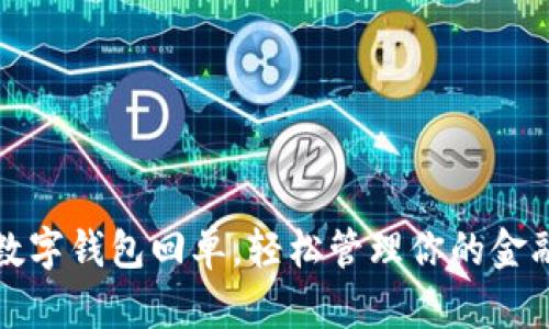 农行数字钱包回单，轻松管理你的金融生活