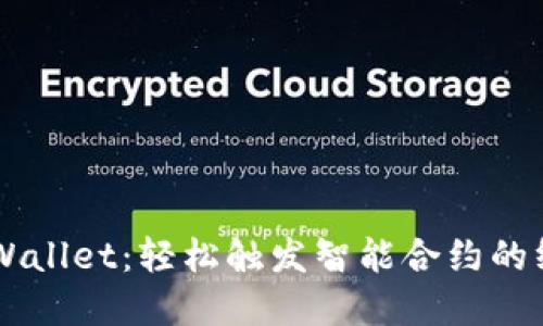 掌握TPWallet：轻松触发智能合约的终极指南