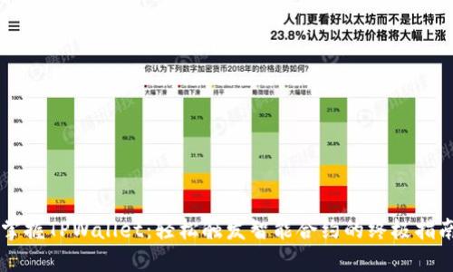 掌握TPWallet：轻松触发智能合约的终极指南