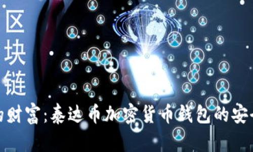 : 保护你的财富：泰达币加密货币钱包的安全性全解析
