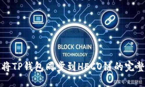 轻松将TP钱包同步到HECO链的完整指南