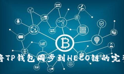 轻松将TP钱包同步到HECO链的完整指南