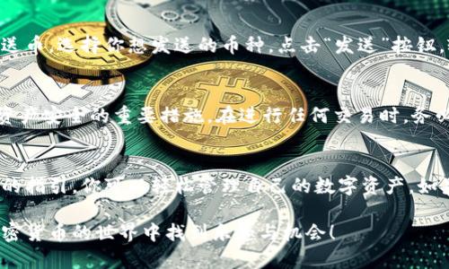 在TokenPocket购买的币会存放在你在该应用中创建的钱包地址下。TokenPocket是一款多链钱包，支持多种加密货币和区块链。下面是关于如何在TokenPocket找到和管理你所购买币的详细说明。

步骤一：打开TokenPocket应用
首先，你需要打开你的手机，找到并点击TokenPocket应用的图标。确保你的手机已连接互联网，因为应用需要在线获取你的钱包信息。

步骤二：登录你的钱包
在TokenPocket中，你可以通过多种方式登录，如助记词、私钥或指纹识别。如果你是新用户，你需要根据指导创建一个新的钱包并记住助记词，以便今后使用。

步骤三：查看余额
成功登录后，首先会看到首页的资产概览页面。在这个页面上，可以看到你钱包中每种币的余额。通过点击某种币，进入该币的详细信息页面，查看交易记录和详细余额。这些币存在于你的钱包中，与余额显示一致。

步骤四：检查交易记录
如果你想查看刚刚购买的币是否成功到账，可以在资产页面找到相关币种，点击进入后找到“交易记录”或“历史交易”选项。通过这些记录，可以确认购买交易的状态，有时候交易确认需要一些时间，耐心等待即可。

步骤五：发送或交换币
TokenPocket还允许用户在不同币种之间进行转换或者直接发送到其他钱包。要发送币，选择你想发送的币种，点击“发送”按钮，输入接收人的钱包地址和你要发送的数量，并确认交易。

安全注意事项
使用TokenPocket时，请保证你的私钥和助记词安全，不要分享给他人。这是保护你资产安全的重要措施。在进行任何交易时，务必仔细核对交易信息，以免出现错误。

总结
在TokenPocket上购买的币会直接存放在你的钱包中。通过应用的友好界面和清晰的指引，你可以轻松管理自己的数字资产。如果在使用过程中遇到问题，可以参考官方的帮助文档或寻求技术支持。

以上步骤可以帮助你更好地管理和使用在TokenPocket中购买的币。希望你能在加密货币的世界中找到乐趣与机会！