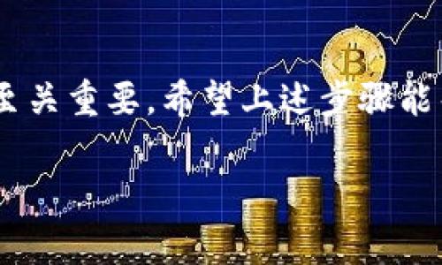 要将小狐狸钱包中的数字货币提取到TP（假设为某个交易平台或钱包），您可以按照以下步骤进行操作。请注意，这里我将提供一个大致的流程，确保您在操作前了解相关风险和费用，并仔细核对地址，以免造成资产损失。

### 第一步：打开小狐狸钱包

打开您的小狐狸钱包

首先，确保您已经安装并正确设置了小狐狸钱包（MetaMask）。如果您还没有安装，可以前往其官方网站下载，按照提示进行安装和设置。在设置过程中，记下您的助记词和私钥，以保障您的资产安全。

### 第二步：选择要提币的资产

选择要提取的数字货币

在小狐狸钱包的界面中，您会看到所有的资产。但是，在提币之前，请确保您的钱包中有足够的余额以支付交易费用。选择您想要提取的数字货币，例如以太坊（ETH）或某种ERC-20代币。点击该资产以查看详情。

### 第三步：获取TP的钱包地址

获取您的TP钱包地址

登录到您希望提币的TP交易平台，找到“充值”或“收款”功能。系统会生成一个唯一的钱包地址，这个地址是您用来接收资金的。请特别注意，不同的数字货币有不同的钱包地址，确保选择正确的货币类型以避免损失。

### 第四步：进行提币操作

进行提币操作

在小狐狸钱包界面中，寻找“发送”按钮，点击它。在弹出的窗口中，您需要输入以下信息：
ul
    listrong收件地址：/strong将您从TP平台获得的钱包地址粘贴到这里。/li
    listrong金额：/strong输入您想要提取的金额。请确保您输入的金额在您的余额范围内，并考虑到网络费用。/li
    listrong备注（可选）：/strong一些钱包允许您输入备注信息，这通常是可选的，但出于安全考虑，建议您不要随意填写。/li
/ul

### 第五步：确认交易

确认交易信息

在完成输入后，小狐狸钱包会显示您刚才输入的信息，包括收件地址和金额等。一定要仔细核对这些信息，确认无误后，点击“确认”按钮。一旦提交交易，就无法撤回，因此这一环节至关重要。

### 第六步：查看交易状态

查看交易状态

确认交易后，您将能够在小狐狸钱包的“交易记录”中查看最近的交易。每笔交易都会有一个交易哈希（Tx Hash），您可以使用这个哈希在区块链浏览器上进行查询，查看交易的确认状态。

### 第七步：确认到帐

确认资金到账

通常情况下，提币到TP交易平台需要一些时间，具体取决于网络繁忙程度和转账费用。您可以在TP平台上查看“充值记录”来确认资金是否到账。若资金未能按时到达，可以联系客服进行咨询。

### 额外提示：

安全注意事项

在整个提币过程中，请务必注意以下安全事项：
ul
    li请确保您的小狐狸钱包和TP账户的登录信息是保密的，不要与他人分享。/li
    li避免在公众Wi-Fi下进行交易，以保障安全性。/li
    li保持花费的耳目一新。如果您发现任何可疑活动，及时改变密码并增强安全措施。/li
/ul

### 结语

总结

提币看似简单，但每一步都蕴含着风险和机遇。无论是调动资金以满足日常生活所需，还是进行高风险投资，精细的操作让资产安全转移至关重要。希望上述步骤能帮助您顺利将小狐狸钱包中的资产提取到TP。记住在处理数字货币时，始终保持谨慎和理智，尽量避免因操作不当而导致不必要的损失。 

希望这些信息能够帮助您成功地将小狐狸钱包中的资产提取到您所期待的TP平台上！