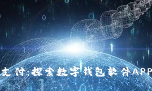 畅享未来支付：探索数字钱包软件APP的新时代