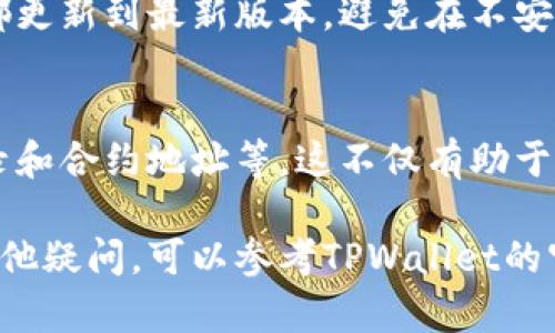 在使用TPWallet等数字资产钱包购买币后，查看合约地址和交易记录是确保交易安全和正确的重要步骤。以下是详细的步骤说明，帮助您有效地查看在TPWallet中购买币后的合约地址和相关信息。

第一步：打开TPWallet应用
首先，确保您已经安装了TPWallet应用并完成了注册和登录。在首页上，您将能看到各种区块链资产的汇总信息。

第二步：查找您的资产
在TPWallet的主界面，您可以看到“资产”选项，点击进入。在这里，您可以查看到所有您持有的数字货币，包括您刚刚购买的币。

第三步：查看交易记录
在资产界面，找到您购买的币，点击进入该币的详细页面。在这个页面中，您将能看到“交易记录”或“历史交易”选项。点击此选项后，系统将展示出与该币相关的所有交易记录，包括您的购买信息。

第四步：获取合约地址
在交易记录中，您通常可以找到转账的详细信息，例如合约地址。合约地址通常是以“0x”开头的一串字符。在TPWallet中，合约地址通常也会直接显示在某些币种的详情页面上。

第五步：使用区块链浏览器
为了能够更便捷地查看特定交易的详细信息，您可以将合约地址复制，然后访问区块链浏览器，例如 Etherscan 或 BscScan。将合约地址粘贴到搜索框中，这将使您能够查看该合约的所有活动、持有人和交易历史等信息。

第六步：注意安全性
在进行任何交易和查看合约地址时，务必注意网络安全。请确保您的TPWallet和相关应用程序都更新到最新版本，避免在不安全的网络环境中进行交易。

总结
通过以上几个步骤，您可以轻松查看您在TPWallet合约地址购买币后的相关信息，包括交易记录和合约地址等。这不仅有助于您跟踪资产的流动，也确保了您的资产交易安全。

以上内容可以帮助您了解TPWallet中如何查看交易信息和合约地址的流程。如果您对此还有其他疑问，可以参考TPWallet的官方支持页面，或者直接联系客服寻求帮助。