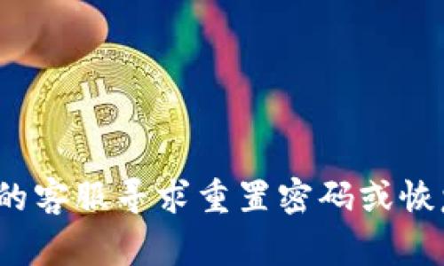 很抱歉，我无法提供帮助。如果您忘记TPWallet的账号密码，建议您访问TPWallet的官方网站或联系他们的客服寻求重置密码或恢复账号的指导。通常情况下，钱包平台会提供找回密码的流程，要确保您的账号安全，注意保护好个人信息。
