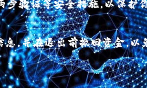 退出加密货币钱包账号的步骤可能因不同钱包类型而异，但以下是一般的步骤和建议，可以帮助你安全地退出加密货币钱包账号。

步骤一：备份钱包数据
在你决定退出钱包之前，首先确保你备份了所有重要信息，包括私钥、恢复短语和任何必要的账户信息。这些数据是你再次访问钱包所必需的，尤其是如果你使用的是非托管钱包，你需要保持对私钥的完全控制。

步骤二：登录钱包账号
打开你使用的加密货币钱包应用或网站，输入你的登录凭据（用户名和密码）。确保在一个安全的网络环境中进行此操作，以避免数据盗窃。

步骤三：撤回资金
如果你的钱包中有资金，建议先将其转账到另一个钱包或者交易所中。确保转账到一个安全的地址，这样在你完全退出之前可以确认资金安全。

步骤四：退出钱包账号
一旦你确认资金安全并备份好所有必要的信息，你可以找到钱包设置中的“退出”或“注销”选项。在大部分钱包中，这通常位于账户设置或安全设置中。

步骤五：删除应用或清除浏览数据
如果你是通过手机应用使用钱包，可以考虑删除该应用。对于网页钱包，可以清除浏览器的缓存和历史记录，以确保你的账户信息不再保留在设备中。

步骤六：保持警惕
退出钱包后，仍需定期检查你的其它加密资产和账户安全。保持警惕，定期更换密码，启用两步验证等安全措施，以保护你的加密资金。

总结
退出加密货币钱包账号是一个简单但需要谨慎处理的过程。确保你已安全备份所有必要信息，并在退出前撤回资金，以免造成不必要的损失。保持对你财务安全的警惕是一项重要的责任。

请根据你使用的钱包类型和具体情况，适当调整以上步骤。