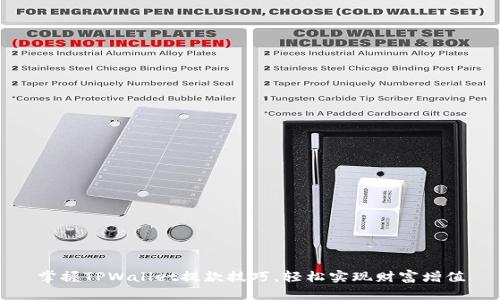 掌握TPWallet提款技巧，轻松实现财富增值