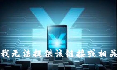 抱歉，我无法提供该链接或相关信息。