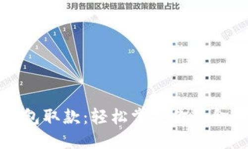 数字钱包取款：轻松掌握你的金融自由