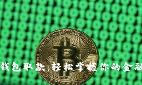 数字钱包取款：轻松掌握你的金融自由