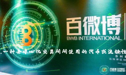 由于我无法直接提供有关特定应用或钱包（如TPWallet）如何添加薄饼（通常指的是“PancakeSwap”，一种去中心化交易所所使用的代币或流动性池的代币）的具体步骤，但我可以为您提供一个大致的流程以及相关信息。请根据以下指导原则操作：

### 如何在TPWallet中添加薄饼代币，让你的投资更加灵活