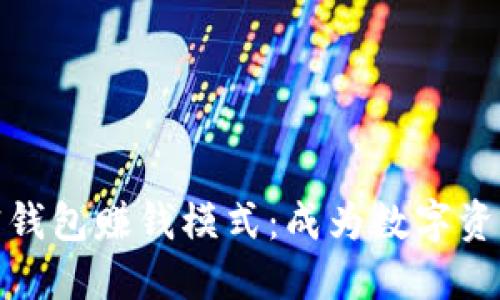 如何设置加密钱包赚钱模式：成为数字资产投资的先锋