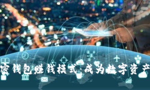 如何设置加密钱包赚钱模式：成为数字资产投资的先锋