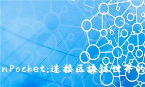 探索TokenPocket：连接区块链世界的数字钱包