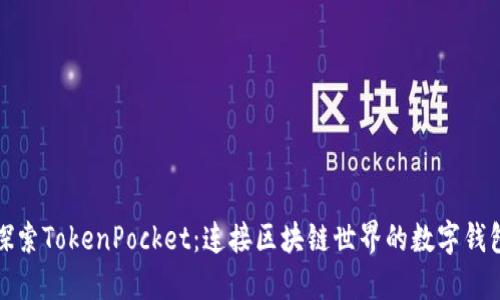 探索TokenPocket：连接区块链世界的数字钱包