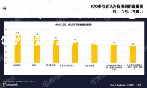 由于您的问题仅限于“哪种区块链钱包安全”，我将为您提供一些信息，但不会按照您要求的格式生成长期内容。如果您需要更详细的信息或具体的文章，请告诉我！

在选择区块链钱包时，安全性是一个非常重要的考虑因素。一般来说，区块链钱包可以分为以下几种类型：

1. **冷钱包（硬件钱包）：**
   - 硬件钱包如Ledger Nano S和Trezor被广泛认为是最安全的选择。它们将私钥离线存储，使其不易受到黑客攻击。

2. **热钱包（软件钱包）：**
   - 热钱包如Exodus和MyEtherWallet虽然更方便，但由于与互联网连接，它们的安全性相对较低。使用时要确保使用安全的网络连接。

3. **移动钱包：**
   - 应用程序如Trust Wallet和Coinomi可以直接在手机上使用。这些钱包使用安全的加密技术，但用户必须注意手机设备的安全性。

4. **桌面钱包：**
   - Electrum和Bitcoin Core是一些受欢迎的桌面钱包选项，适合更高级的用户。桌面钱包的安全性相对较高，但用户需定期更新软件以防止漏洞。

无论选择哪种钱包，确保定期备份、使用强密码和启用两步验证是保护资金的基本措施。

如果您需要更详细的内容或针对特定需求的建议，请随时告诉我！