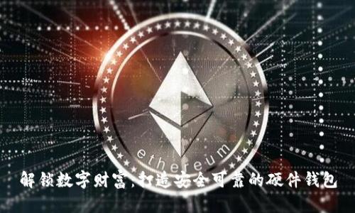 解锁数字财富：打造安全可靠的硬件钱包