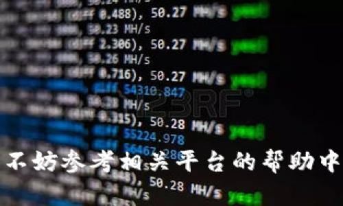 在此，我将为您提供有关如何将资产从TPWallet转移到欧易（OKEx）的指南。通过这个过程，您将能够安全、快速地将您的加密货币从TPWallet钱包转移到欧易交易所。为了让您更清楚地理解每一步，我将全面详细地描述这一过程。

1. 准备工作：确保您的账户安全
在您开始转移资金之前，确保您的TPWallet和欧易账户都具备良好的安全性。这意味着：您需要设置强密码，启用两步验证（2FA），并确保您的手机或计算机设备没有被恶意软件感染。

2. 登陆TPWallet
打开TPWallet应用程序或网页版本，输入您的用户名和密码，进入您的钱包界面。在这里，您将看到您的资产列表，以及您的钱包余额。确保您要转移的资产（比如比特币、以太坊或其他支持的币种）在您的资产列表中显示。

3. 寻找欧易的充值地址
接下来，您需要在欧易交易所中找到您的充值地址。登录您的欧易账户，在网站的首页或侧边菜单中找到“资产”或“钱包”选项，点击进入。在这里，选择您要充值的币种，并点击“充值”。系统会生成一个唯一的充值地址，请务必复制这个地址。

4. 在TPWallet中发起转账
返回TPWallet，选择您要转账的币种，然后找到“转账”或“发送”选项。在转账页面，粘贴刚才复制的欧易充值地址。确保没有任何错误，因为发送到错误地址可能导致您的资产丢失。

5. 输入转账金额
在转账页面中，您需要输入您想要转移的金额。请注意，要确保您的转账金额足以覆盖任何网络手续费。现在许多加密货币在转账时会收取很小的手续费，这是正常的。确认金额无误后，继续后续步骤。

6. 确认转账信息
在您提交转账之前，仔细检查所有信息，包括接收地址、转账金额和手续费。许多钱包会要求您输入交易密码，确保保护您的资金。在确认无误后，点击“发送”或“确认”按钮。

7. 等待确认
您的转账请求提交后，会在区块链网络上进行处理。这个过程可能需要数分钟到数小时，具体取决于所使用的币种的网络繁忙程度。您可以在TPWallet中查看交易状态，通常会显示交易的确认进程。

8. 验证充值是否成功
一旦转账被确认，返回到欧易的资产界面，查看您转账的币种。如果一切顺利，您应该看到您转入的金额已经显示在您的欧易账户中。请确保核对转入金额，确认资金安全到账。

9. 进行后续操作
现在，您的资金已经安全地从TPWallet转移到欧易交易所。您可以选择将这些资产保持在交易所中，进行交易或投资，或者根据市场情况决定将其提取到其他钱包。请依据个人的投资策略和风险承受能力做出决策。

小贴士与注意事项
在进行加密资产转账时，有几个小贴士可以帮助您确保转账顺利：
ul
  li在首次使用欧易的充值地址时，建议您进行小额转账测试，以确保资金能顺利到账。/li
  li保持对网络状态的关注。在高峰时段，区块链的确认速度可能会变慢，尽量选择合适的时机转账。/li
  li定期检查您的TPWallet和欧易账户的安全性，根据需要更换密码和更新安全设置。/li
/ul

最终，希望这个指南能帮助您成功地将资产从TPWallet转移到欧易。如果您在转账过程中遇到任何问题，不妨参考相关平台的帮助中心或联系客服。