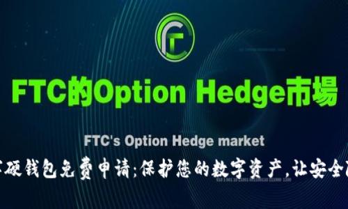 数字硬钱包免费申请：保护您的数字资产，让安全随行