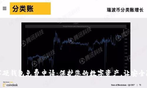 数字硬钱包免费申请：保护您的数字资产，让安全随行
