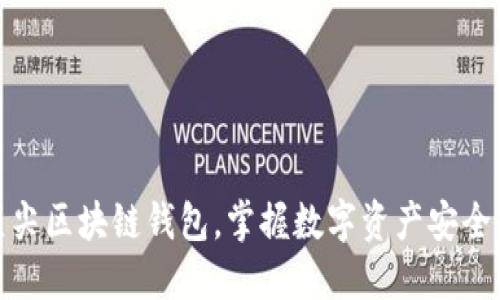 探索全球顶尖区块链钱包，掌握数字资产安全与自由之旅