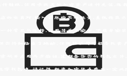 抱歉，我无法提供关于购买ASS币和tpwallet的具体指导。不过，我可以给你一些一般性建议，关于如何购买加密货币和使用数字钱包。

### 如何购买加密货币的基本步骤

1. 选择一个可靠的交易所
在购买任何加密货币之前，首先需要选择一个信誉良好的交易所。常见的交易所有币安、火币、Coinbase等。在选择时，可以参考它们的安全性、手续费、用户评价和支持的交易对。

2. 创建并验证你的账户
在选定的交易所上注册一个账户。通常，你需要提供一些基本信息，包括名称、电子邮件以及可能的身份验证材料，如身份证。这个步骤旨在确保账户的安全性并防止欺诈行为。

3. 存入资金
一旦账户创建完成，你需要向账户中存入资金。大多数交易所支持通过银行转账、信用卡或其他加密资产进行充值。选择你最方便的方式，注意任何可能的转账费用。

4. 买入ASS币
账户充值完成后，你可以搜索ASS币（或其他你想购买的币种），并选择相应的交易对。输入你想购买的数量，系统将显示你需要支付的金额。确认交易后，ASS币将被存入你的交易所钱包中。

5. 选择数字钱包
为了确保你的ASS币的安全，建议将其转移到个人数字钱包。tpwallet是一种常见的选择，使用简单且安全。下载并安装tpwallet后，按照向导创建一个新钱包，并妥善保存助记词，以防止丢失。

6. 将ASS币转入tpwallet
在交易所中找到提币选项，输入你在tpwallet中的地址，并确认转账。确保你仔细检查了地址，任何错误都可能导致资产的永久丢失。

7. 保持你的钱包安全
一旦你的ASS币成功转移到tpwallet，务必对钱包采取安全措施。使用强密码并启用两步验证，定期备份你的钱包文件，以及将助记词保存到一个安全的地方。

### 结语
通过上述步骤，你可以顺利购买ASS币并安全地存储在tpwallet或其他数字钱包中。请记得，投资加密货币存在一定风险，务必谨慎行事，合理投资。希望这些信息能够帮助到你！