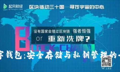 掌握数字钱包：安全存储与私钥管理的全面指南