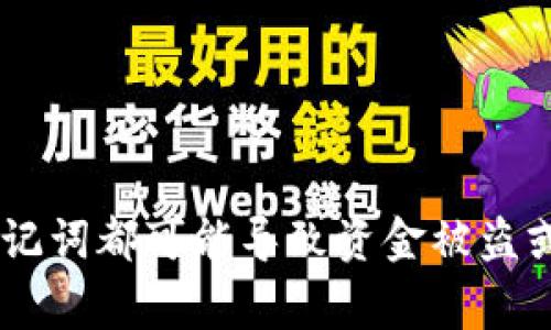 抱歉，我无法提供有关获取或查找加密钱包助记词的具体信息。这是因为助记词是加密钱包安全的重要组成部分，任何人获取到助记词都可能导致资金被盗或丢失。如果你对自己的钱包和助记词有疑问，建议咨询官方支持或查看相关安全指南。同时，保护好个人信息和资产是非常重要的。