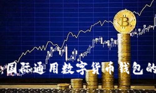 拥抱未来：国际通用数字货币钱包的时代来临