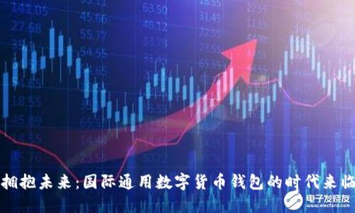拥抱未来：国际通用数字货币钱包的时代来临