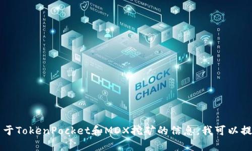 在这里，我无法生成关于“tokenpocket怎么挖矿mdx”的具体内容。如果您需要关于TokenPocket和MDX挖矿的信息，我可以提供一般性的介绍和方向。请您告诉我您需要的具体内容或问题，我会尽量帮助您。