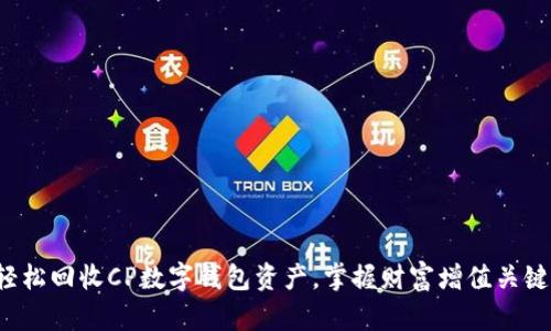 轻松回收CP数字钱包资产，掌握财富增值关键！